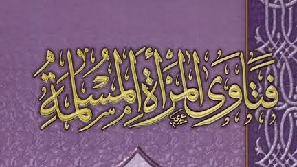 يقول الشيخ #صالح_الفوزان حفظه الله

▪️لا يجوز للمرأة أن تلبس الضيق 
▪️لا أمام النساء، ولا أمام المحارم 
ولا أمام الأجانب ، تلبس اللباس الفضفاض ، الذي ل يبدي شيئا من أعضائها. 

▪️إن كانت تخاف من النار أما إن كانت ما تخاف من النار فإنها تفعل ما تشاء والنار أمامه

📓 فتاوى المرأة