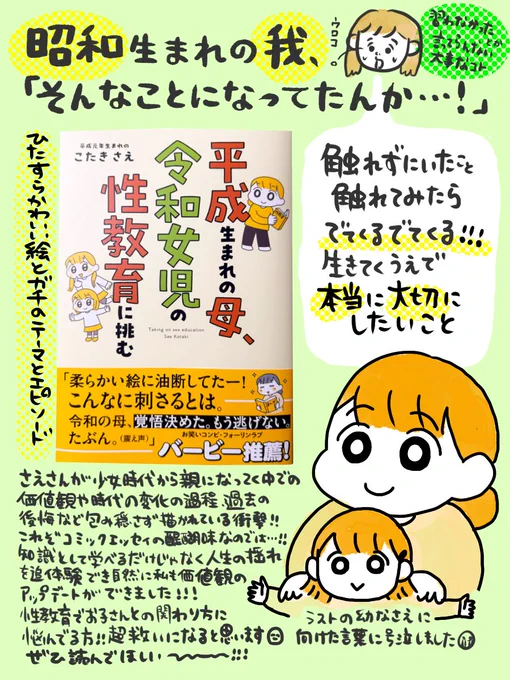 こたきさえ( @kokokotaki913 )さんの新刊読了‼️

同意・関係性・感情…
そこ、いちばん知りたかった😭

性の話題を「人前で話すのは恥ずかしいこと」という空気の中で育った昭和生まれの私にとって、性教育のあり方や大切さを改めて知れました🙂‍↕️子どもたちへの優しい願いが詰まってる一冊❣️ 