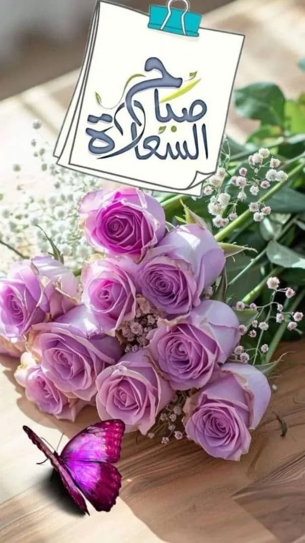 صباح الورد
للطيبين في حياتنا...
صباح جميل يلف السعادة حولهم
وينثر في طريقهم عبير الزهور..
صباحك ورد 🌸🌺￼
#صباح_آلخيــــر 
<a href="/AzizbagBag/">عبدالعزيز أحمد بغلف🇸🇦</a>