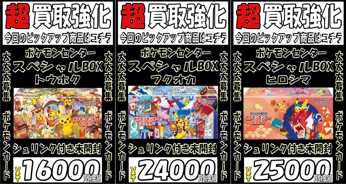 早い者勝ちポケモンセンター ヒロシマ スペシャルBOX 未開封シュリンク