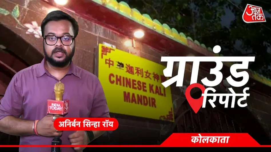 aajtak's tweet image. Ground Report: 'हम भारतीय हैं, चीनी न कहें', कोलकाता में SIR की डेडलाइन करीब, चाइनाटाउन में नाम कटने की आशंका से डरे लोग 

खबर   intdy.in/88k03v
#ReportersGroundReport
#Kolkata #Chinatown #VoterList #GroundReport #ElectionNews | @AnirbanSinhr