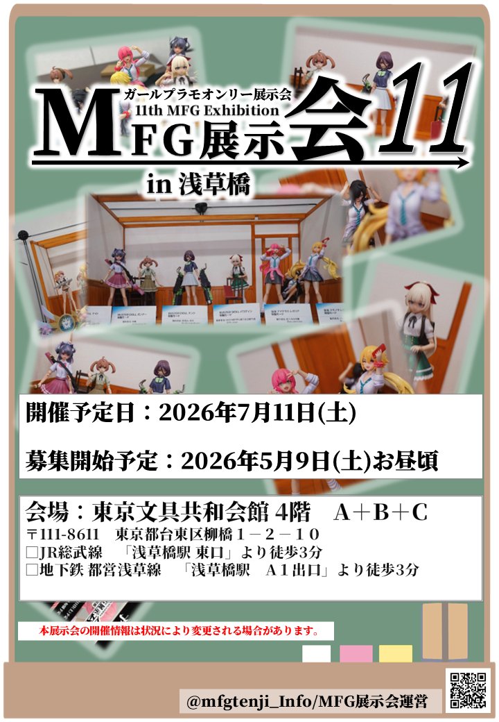 mfgtenji_Info's tweet photo. 2026/7/11(土)に開催予定の #MFG展示会11in浅草橋 の募集開始時期の案内です。

参加募集は『5/9(土) お昼頃』から開始します。
募集を開始しましたら、当アカウントよりご案内いたします。

今回よりGoogleシステムを利用した申込となります。
詳細ツリーをご確認ください。 https://t.co/3VcaxXcOkE