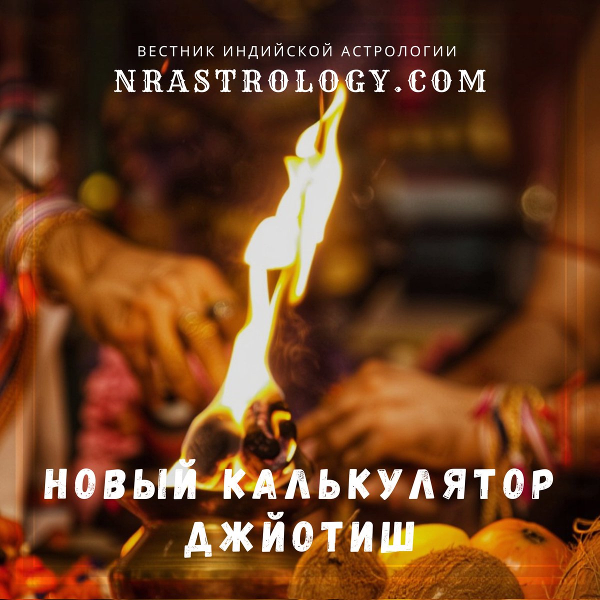 В качестве подарка к празднику Акшая Тритья для наших дорогих читателей мы подготовили глобальное обновление нашего калькулятора для построения натальной карты! 

🌠 Узнать больше:
nrastrology.com/chart