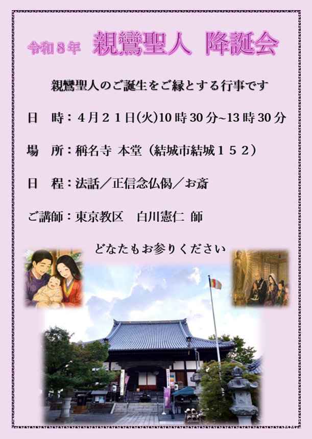jun_nagai_'s tweet photo. 令和８年 親鸞聖人 降誕会
親鸞聖人のご誕生をご縁とする行事です。
日　時：４月２１日(火)10時30分~13時30分
場　所：稱名寺 本堂（結城市結城１５２）
日　程：法話／正信念仏偈／お斎
ご講師：東京教区　白川憲仁 師
どなたもお参りください。

#茨城県　#結城市　#称名寺　#親鸞 https://t.co/yi0BZIekUB