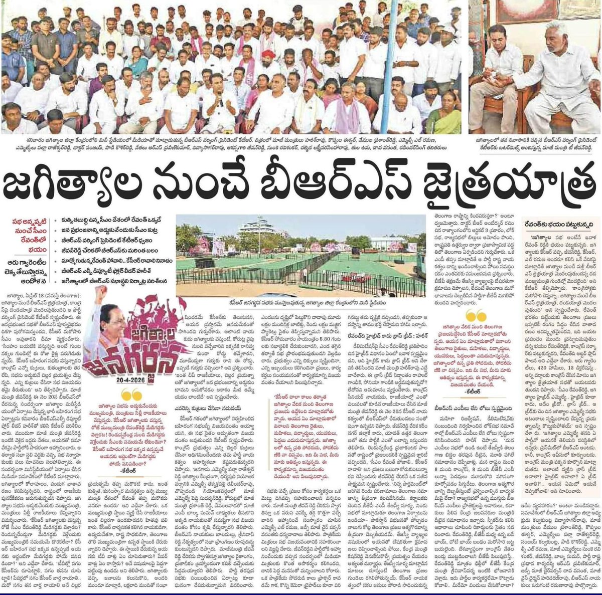 🎯 జగిత్యాల నుంచే బీఆర్‌ఎస్‌ జైత్రయాత్ర
💥
📌 సభ ప్రకటించినప్పటి నుంచే రేవంత్‌లో వణుకు 🥶

📣 ఆరు గ్యారెంటీల లెక్క తేలుస్తారని ఆందోళన. అందుకే జనప్రభంజనాన్ని అడ్డుకునేందుకు కుట్ర

✅ కుత్సితబుద్ధి ఉన్న సీఎం దేశంలో రేవంత్‌ ఒక్కడే

💥 బీఆర్‌ఎస్‌ వర్కింగ్‌ ప్రెసిడెంట్‌ కేటీఆర్‌ ధ్వజం