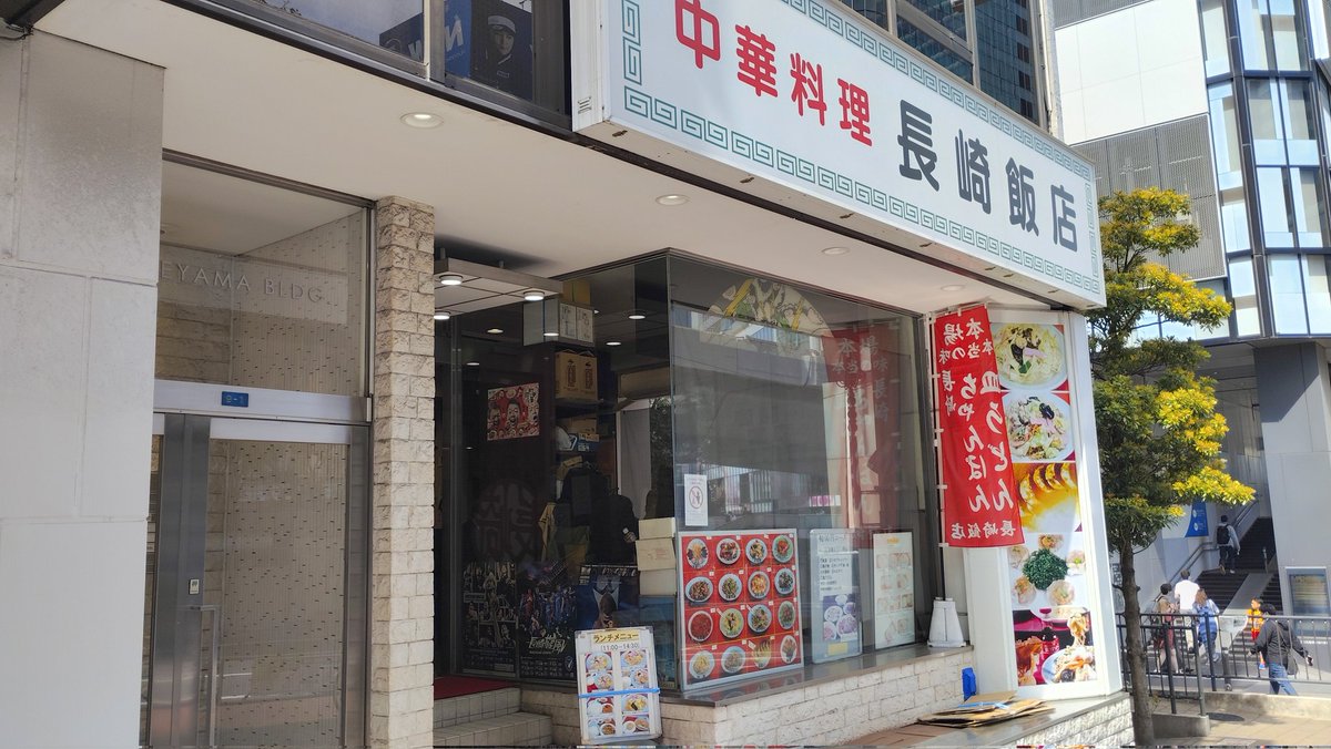 motoken109's tweet photo. 昨日姪っ子に渋谷の買い物に付き合わされ、移転後初来訪の長崎飯店へ。姪っ子はちゃんぽん私は皿うどんをいただく。皿うどんはどちらかというと軟麺派。スペースも広くなって落ち着いて食べられていいね。今回もふたり揃って完飲完食～💯❤ごちそうさまでした。
長崎飯店@東京都渋谷区　#長崎飯店 https://t.co/rnPVOlNsIY