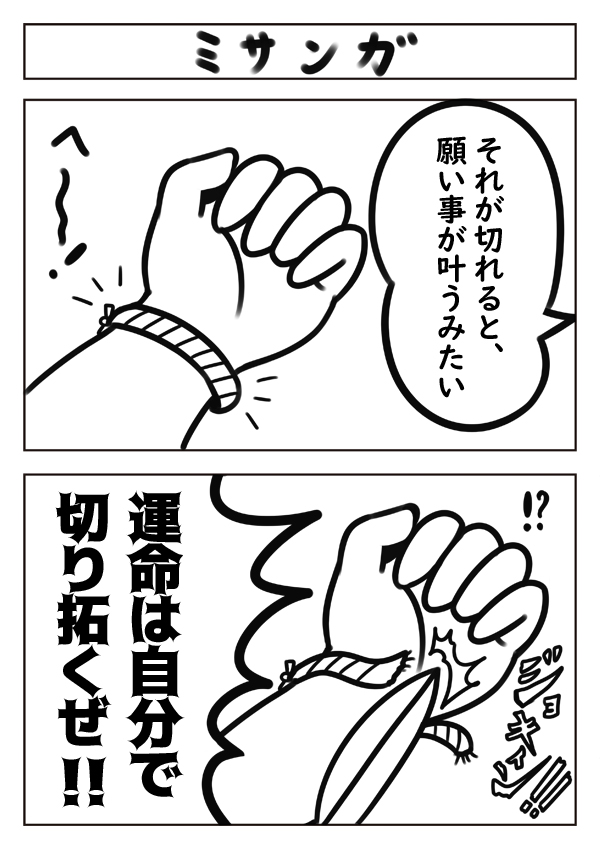 【2コマ漫画:ミサンガ】
#漫画が読めるハッシュタグ #漫画 