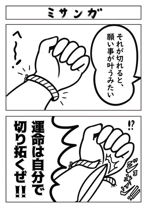 【2コマ漫画:ミサンガ】
#漫画が読めるハッシュタグ #漫画 