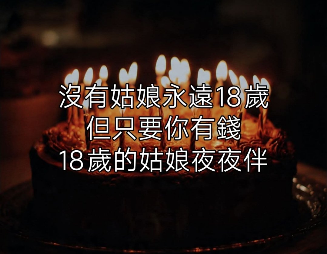 lwrence's tweet photo. 沒有姑娘永遠18歲
但只要你有錢
18歲的姑娘夜夜伴 https://t.co/V7S4NbBtlH