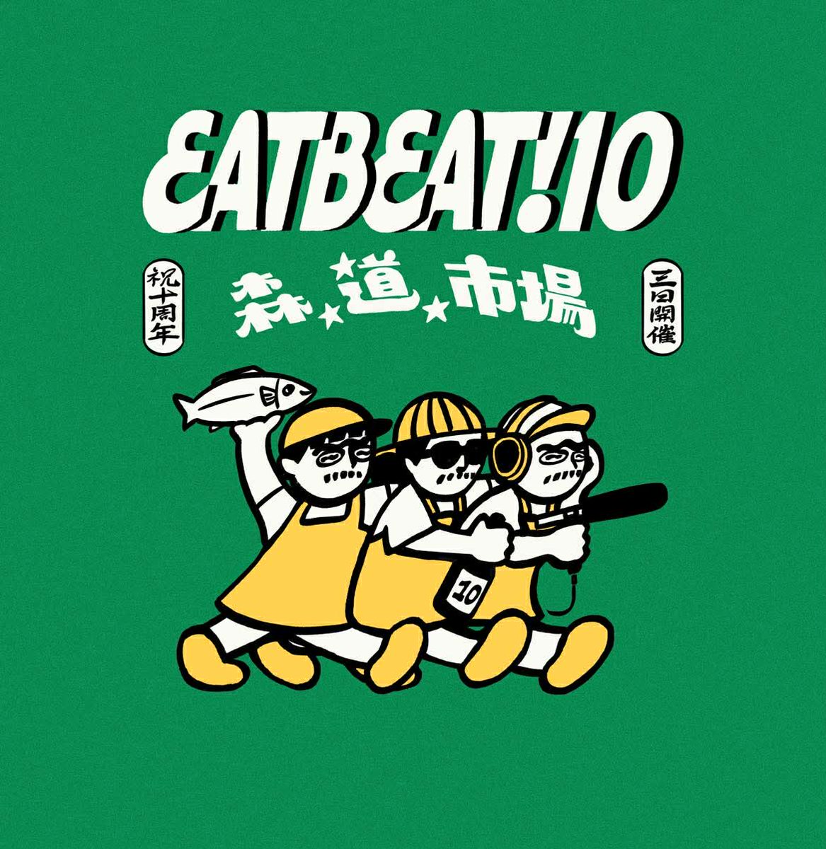 morimichiichiba's tweet photo. 【EATBEAT!10 in 森、道、市場】

EATBEAT!10周年です。初期の熱量を現代に再構築する特別なステージが3日間展開。出演者もゲストシェフもバラエティに富んだ内容になってます！
本日よりチケット販売スタート。

https://t.co/0F0m8iE9ox

#森道市場 #morimichiichiba #森道2026 #EATBEAT https://t.co/hOg6S0gqJ5