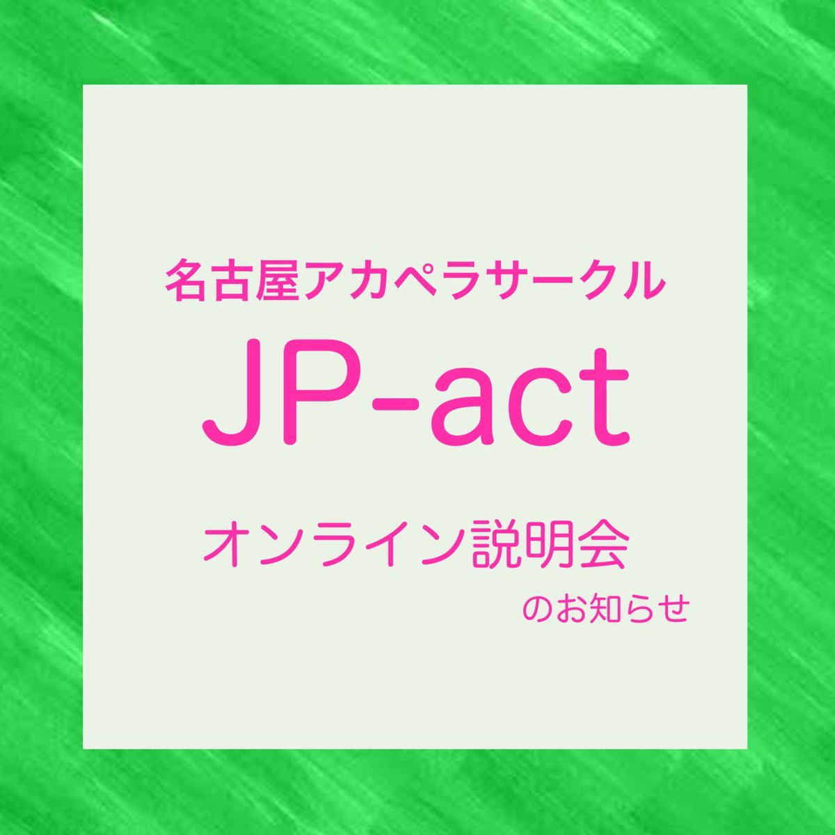 JP-act新歓2026 tweet media