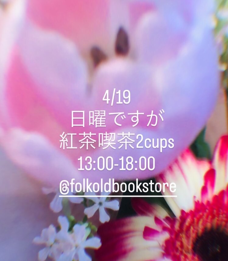 日曜紅茶喫茶2cups

今日は露草社がお休み
2cupsがはいります。

FOLK、お隣りの ぽてと
展示お買い物の後に紅茶で一息ぜひ☕️
<a href="/FOLKbookstore/">FOLK old book store</a>