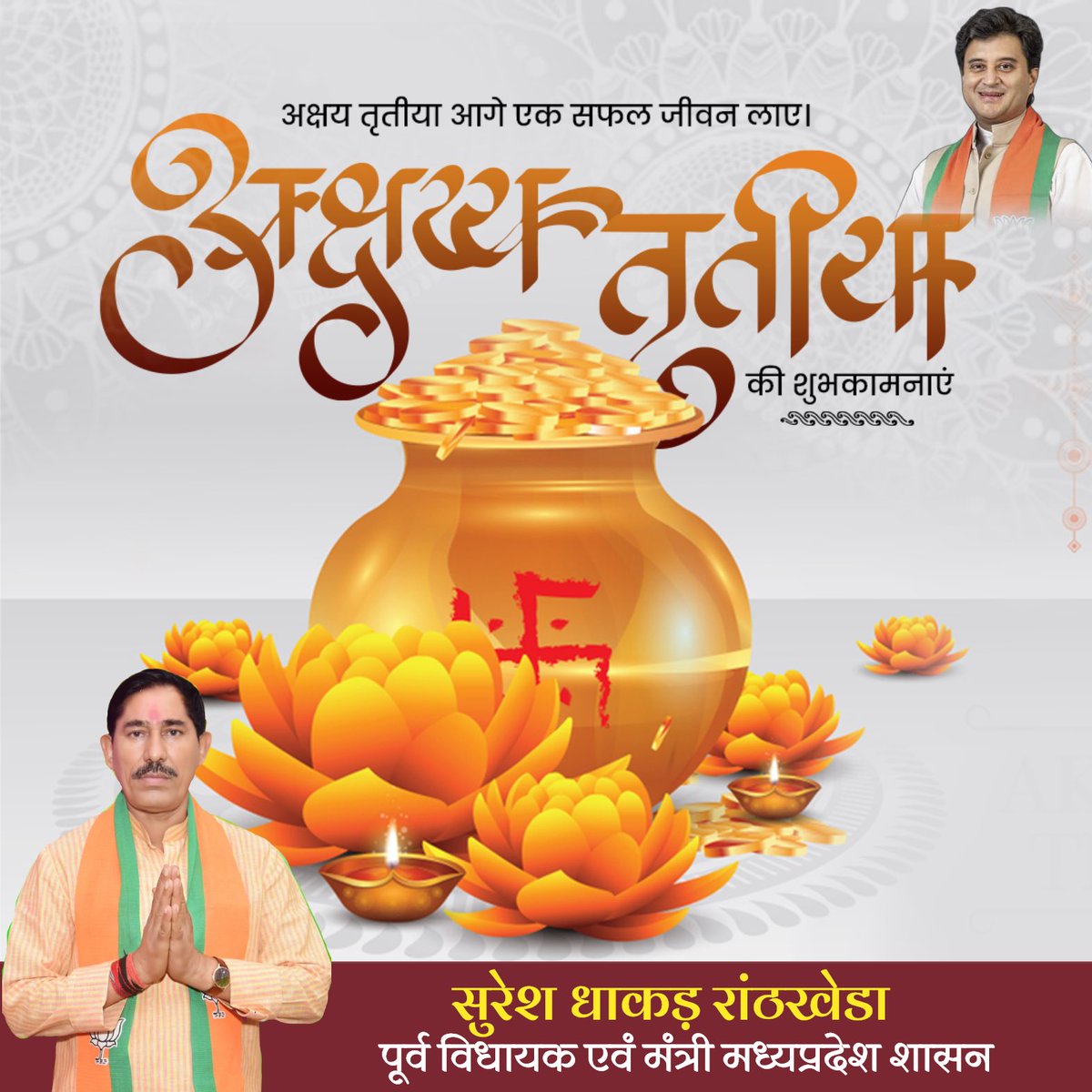 ✨ अक्षय तृतीया की हार्दिक बधाई एवं शुभकामनाएँ ✨

यह पावन पर्व आपके जीवन में सुख, समृद्धि और अनंत खुशियाँ लेकर आए।
माँ लक्ष्मी और भगवान विष्णु की कृपा से आपके सभी शुभ कार्य सिद्ध हों और घर-आंगन में सदैव खुशहाली बनी रहे।

#अक्षय_तृतीया