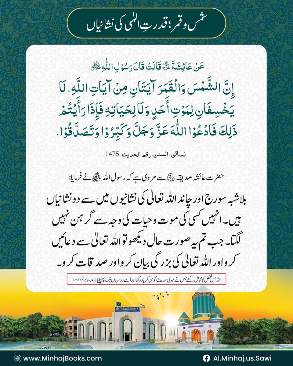 TalhaRamzan50's tweet photo. Hadith of the Day
🔰 شمس و قمر؛ قدرتِ الہٰی کی نشانیاں
#Hadith #Alminhajsawi
#AlHadees #Islam #Islamic
#followers #TalhaRamzan https://t.co/909eWXdcQM