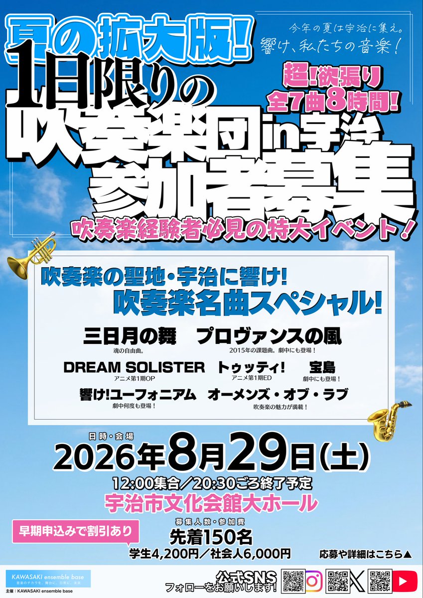 ensemble_base's tweet photo. 🚨関西の吹奏楽経験者へ
ついにXでも募集解禁！🎺
8/29(土) 聖地・宇治市文化会館 大ホールで、『三日月の舞』『宝島』など激アツ名曲7曲を1日限りの大合奏！🔥
⚠️Instagram先行ですでに20名超のお申し込み！金管、打楽器から埋まってきています。クラリネット等木管も大歓迎！
#響けユーフォニアム https://t.co/fXD7jqm06e