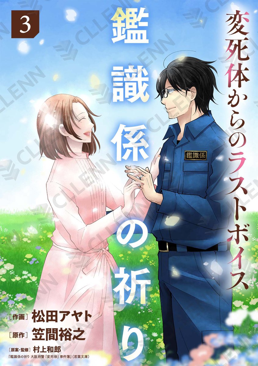 Ropopo_comic's tweet photo. ✨配信情報✨

作画：#松田アヤト 先生
原作：#笠間裕之 先生
原案・監修：#村上和郎 先生
『鑑識係の祈り～変死体からのラストボイス～【単行本版／描き下ろしオマケつき】』

🎊堂々完結🎊

📚第3巻

コミックシーモア様各書店にて配信開始！#Ropopo!💖
➡https://t.co/WprJcewhgj https://t.co/7mXwKFX2yy