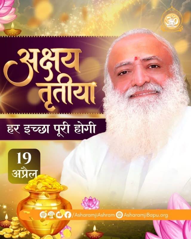 सनातन संस्कृति धर्म रक्षक Sant Shri Asharam Ji Bapu सतसंगों में #AkshyaTritya का महत्व बताते हुए कहते हैं इस दिन किया गया जप तप ध्यान साधना, दान, करोड़ों गुना फल प्रदान करता है। पितरों के निमित्त किया गया दान पुण्य का लाभ लेना चाहिए।