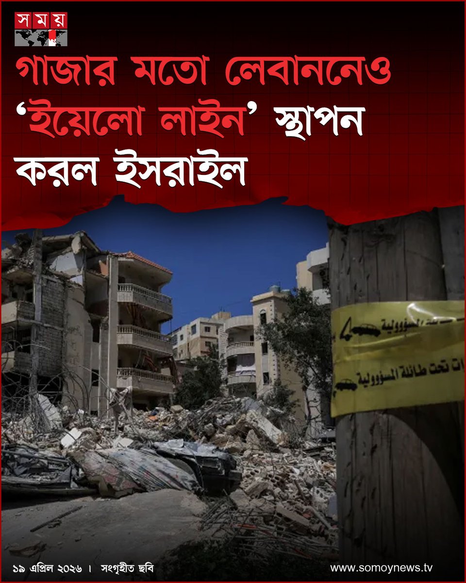 somoytv's tweet image. লেবাননের দক্ষিণাঞ্চলেও গা'জা'র মতো ইয়েলো লাইন স্থাপনের ঘোষণা দিয়েছে ইসরাইল। স্থানীয় সময় শনিবার (১৮ এপ্রিল) ইসরাইলি সেনাবাহিনী জানায়, এই রেখা অতিক্রম করলে সরাসরি হামলা চালাবে তারা

বিস্তারিত : somoynews.tv/news/2026-04-1…
#MiddleEastTensions #IsraelLebanon #BorderAlert #somoytv