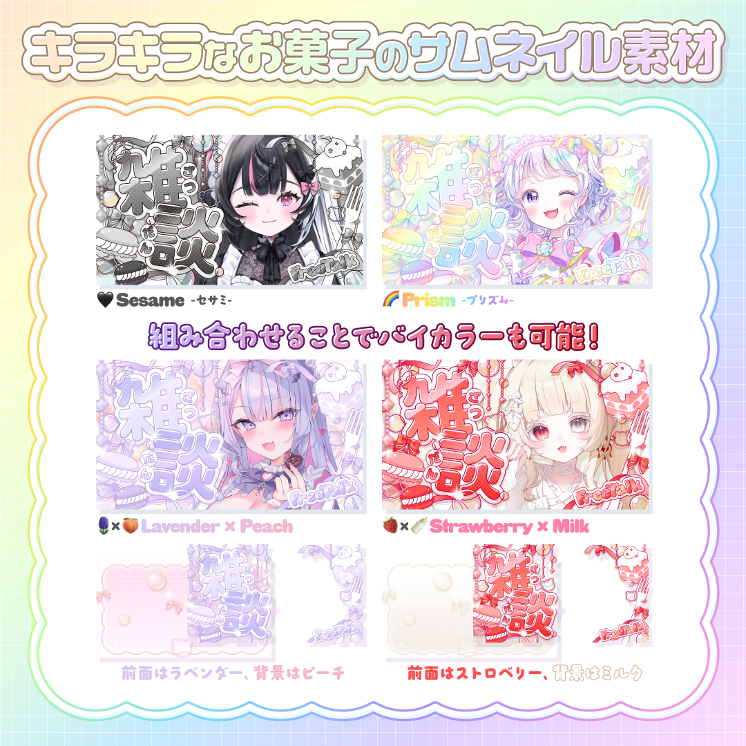 ✨🍰キラキラなお菓子のサムネイル素材配布🍰✨

サムネイル素材を配布します！
雑談・歌枠の2種でカラーは20色🌈
組み合わせてバイカラーも可能です💕

【ご使用方法】
ひるね(<a href="/hirune_logo/">ひるね Design🫧</a>)のフォロー
+このポストをリポスト！

モデル様紹介と商品ページはツリーから！