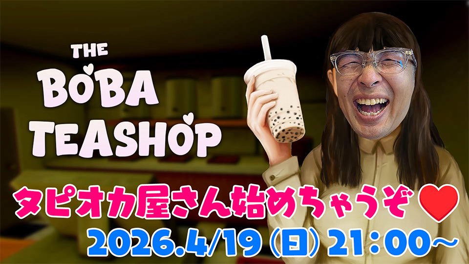 chikoku7h's tweet photo. 今夜21時から
"The Boba Teashop"初見プレイ!
念願のタピオカ屋オープンです🥳
ぜひ飲みに!遊びに来てください🐥
#Twitch配信 #タピるお茶屋 #MikeTen https://t.co/BC5hlVHcfJ
