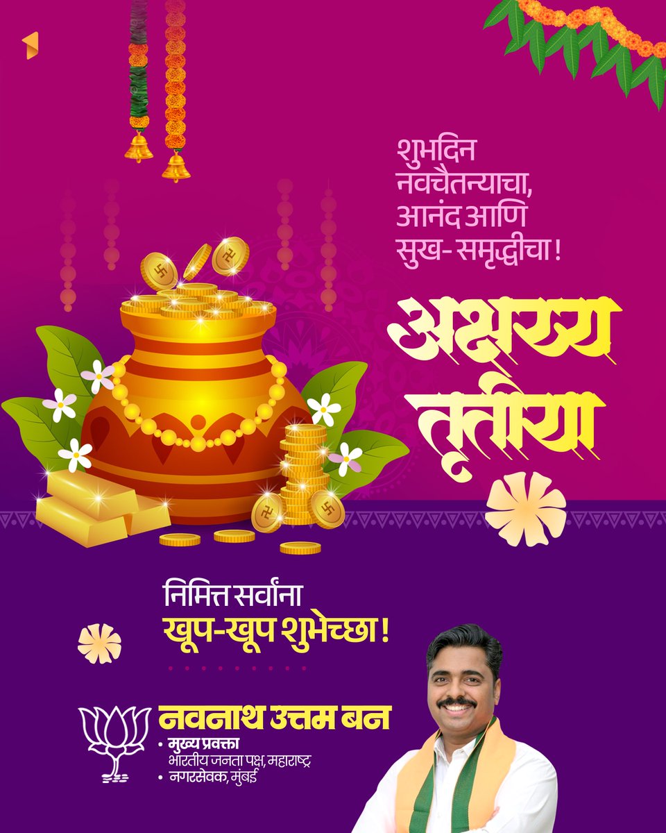 NavnathBanBJP's tweet photo. शुभदिन नवचैतन्याचा, आनंद आणि सुख-समृद्धीचा ! अक्षय्य तृतीया निमित्त सर्वांना खूप-खूप शुभेच्छा !

#AkshayaTritiya #अक्षय्य_तृतीया #AkshayaTritiya2026 https://t.co/uPIY2fWSeD