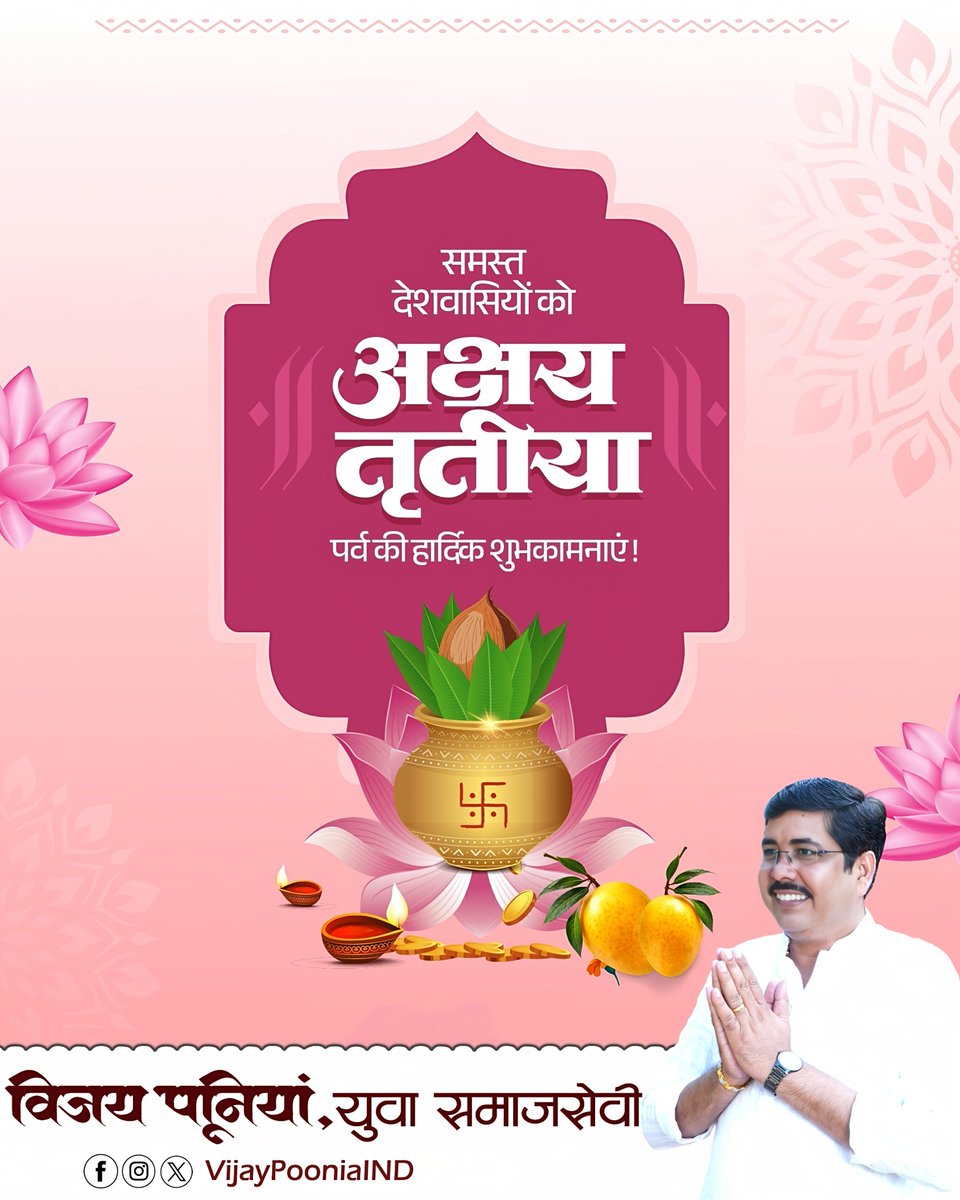 आप सभी को शुभ व मंगलमय कार्यों की पावन तिथि अक्षय तृतीया के पावन पर्व की हार्दिक शुभकामनाएं।

भगवान विष्णु और माता लक्ष्मी का आशीष सब पर बना रहे। यह पर्व सभी के जीवन में स्वास्थ्य, सुख-समृद्धि, यश-वैभव लाए।

#AkshayaTritiya