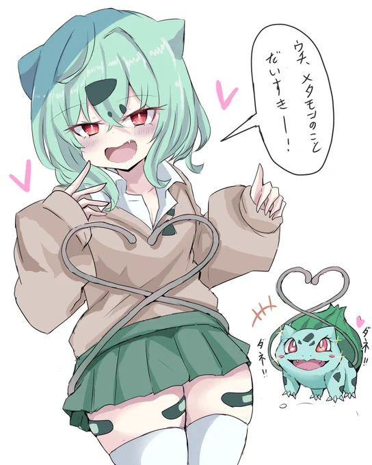 大縄跳びイベントやってるのでギャルフシギダネちゃん再掲 