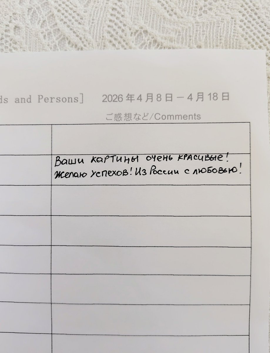 ロシア語を習ってらっしゃる田口さん。
サインはキリル文字で書いています。

ロシアの方が来廊されないかなぁと思ってましたら、
本当に、チャーミングな女性が立ち寄って下さり びっくりしました。
「あなたの絵はとても美しいですね。ロシアより愛をこめて」と記してくれました。

#田口蓮華