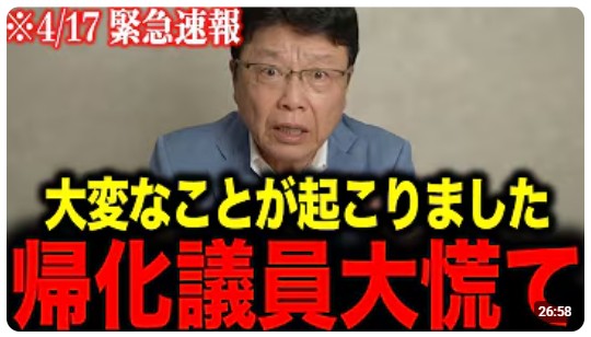 【北村晴男】
これが帰化制度の現実です…💥
日本人の皆さんは大至急見てください‼️
youtube.com/watch?v=tmHmQ0…

🔥政治家97％が、あっち👉🔥