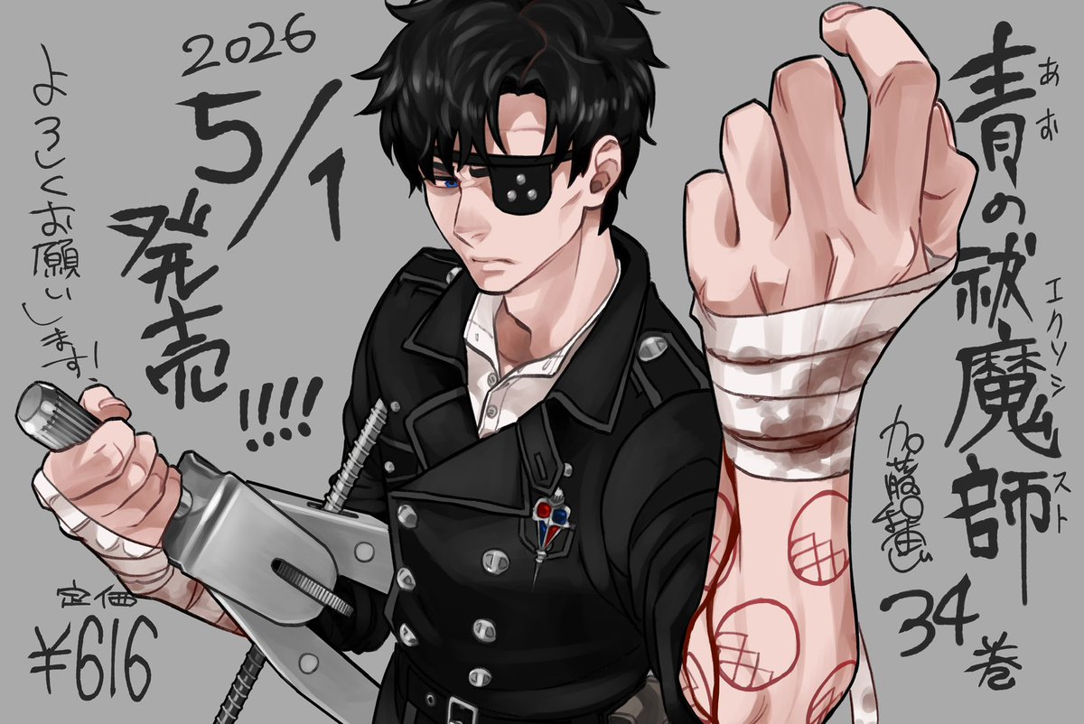 青の祓魔師 34巻は5/1発売です！

表紙は満を持してのイゴール・ネイガウス！！！🫳🫳🫳🫳🫳

付録は
質問コーナー
イラストコーナー
※ネイガウスの回想シーンに、9pほどの加筆があります（雑誌掲載時より若干厚みが出てる程度です）

どうぞよろしくお願いします！🫶（加藤）