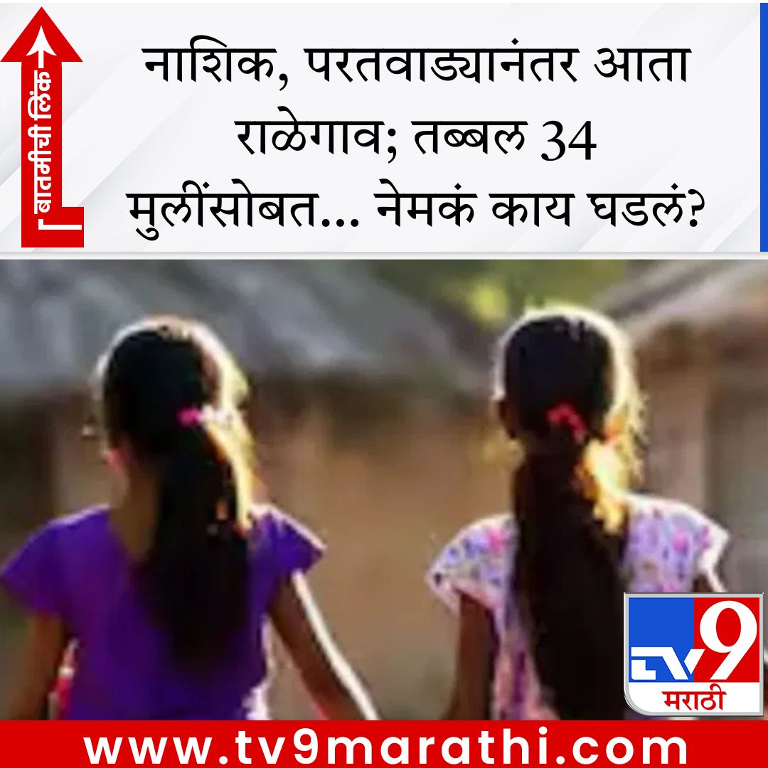 TV9Marathi's tweet image. नाशिक, परतवाड्यानंतर आता राळेगाव; तब्बल 34 मुलींसोबत… नेमकं काय घडलं?

tv9marathi.com/maharashtra/ra… #crime