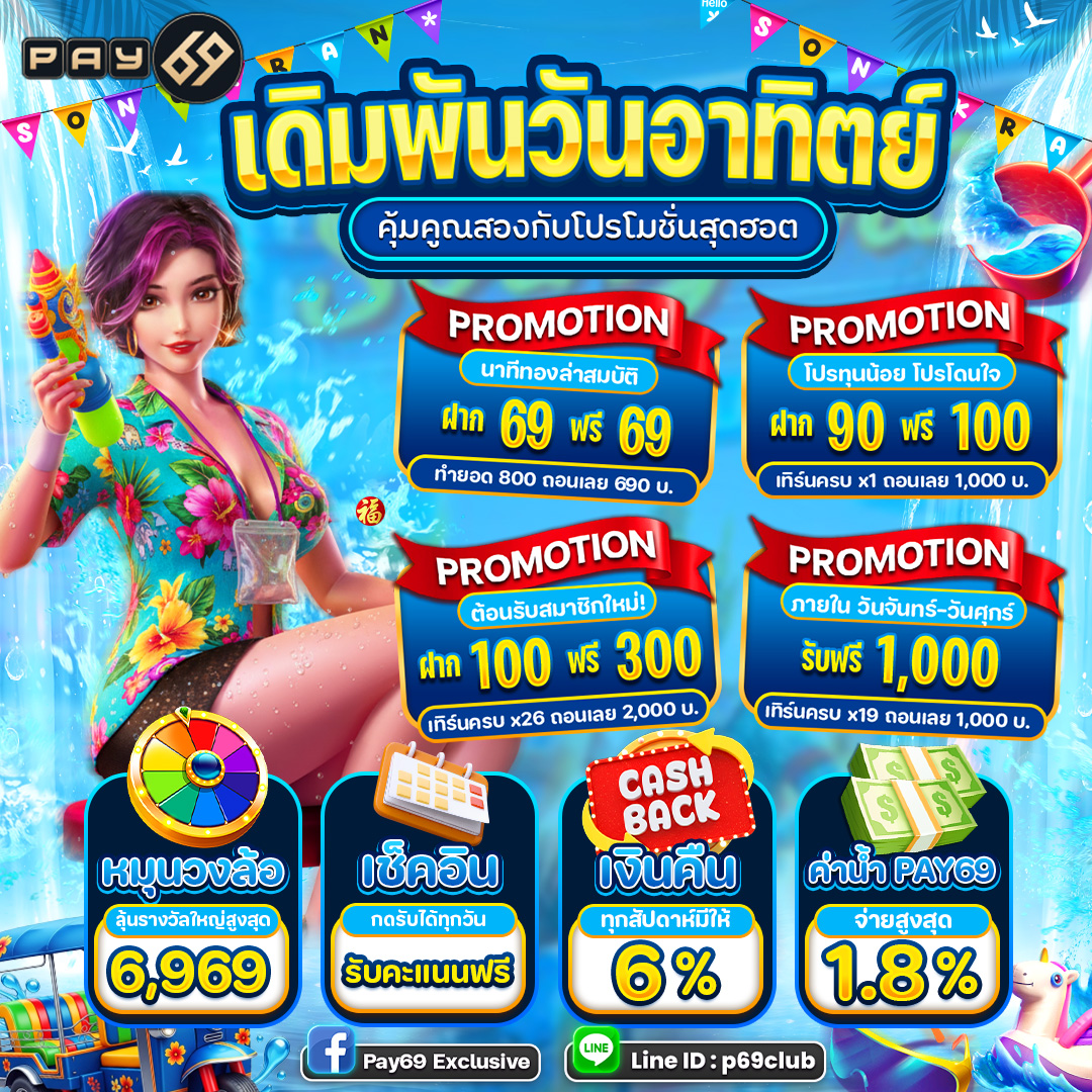 🌞อาทิตย์นี้ต้องลุย🌴
🍹ฝากปุ๊บ โบนัสมา🍹
⏱️ได้กำไร ถอนทันใจ⏱️
💕บริการคุณ24ชม.
📲Line ID:pay69123/p69club