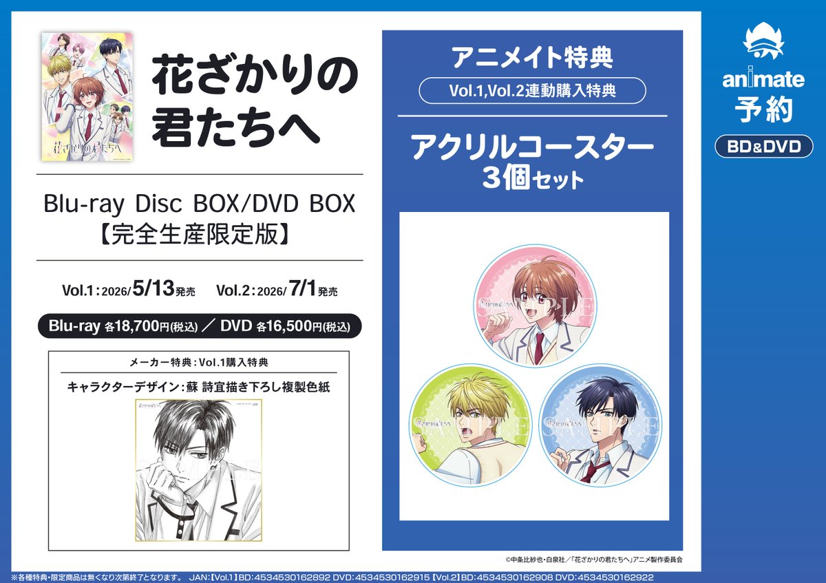 花ざかりの君たちへ3点セット　特典付き 予約情報】 TVアニメ「花ざかりの君たちへ」Blu-ray＆DVD BOXご予約