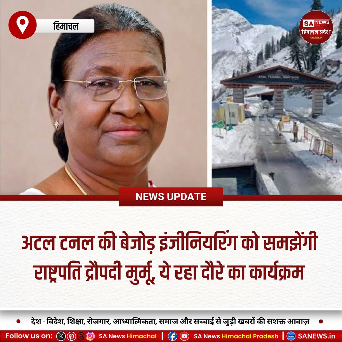 sanewshimachal's tweet image. राष्ट्रपति द्रौपदी मुर्मू 27 अप्रैल से हिमाचल दौरे पर रहेंगी। 29 अप्रैल को अटल टनल रोहतांग का निरीक्षण कर इसकी तकनीकी विशेषताओं का अवलोकन करेंगी। यह सुरंग लाहौल-स्पीति को सालभर जोड़कर यात्रा समय भी कम करती है।

#PresidentIndia #AtalTunnelVisit #EngineeringMarvel #DroupadiMurmu