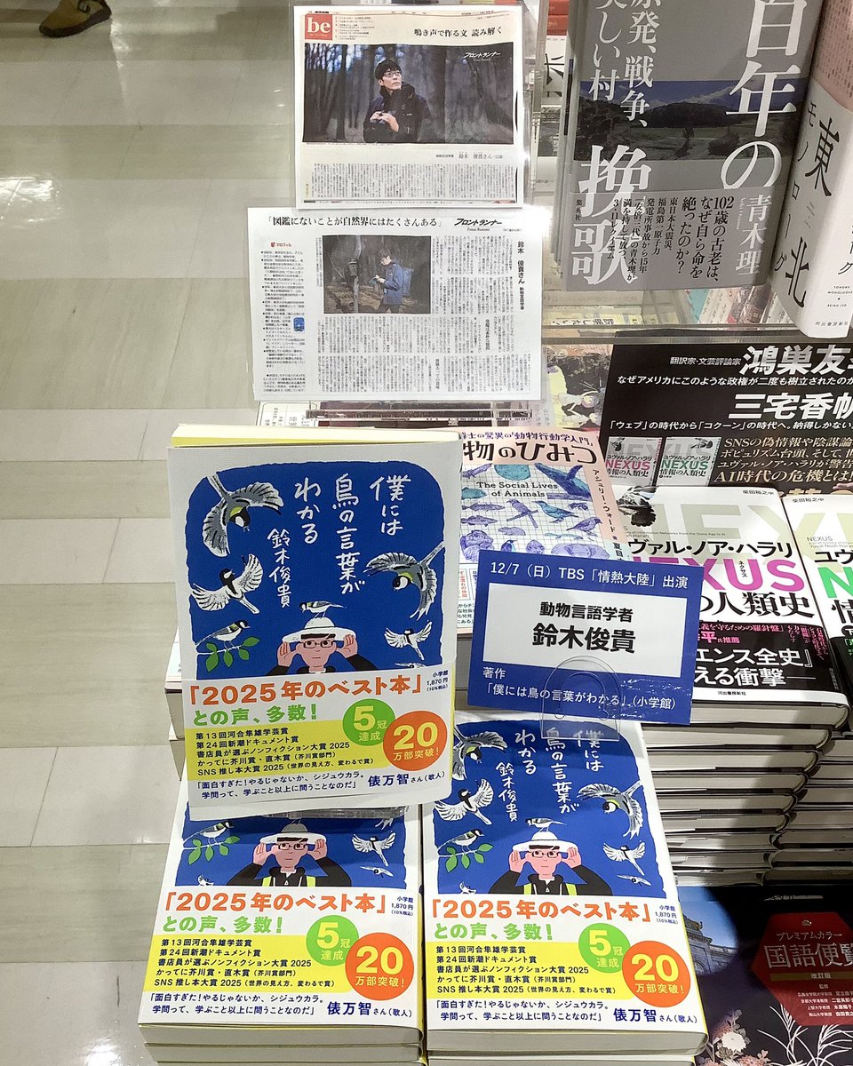 kuma_matsudo's tweet image. 本日の朝日新聞「be」フロントランナーに動物言語学者の鈴木俊貴さんが紹介されています。

ロングセラーの著作『僕には鳥の言葉がわかる』(小学館)、ご用意ございます。
#be
#フロントランナー
#鈴木俊貴
#僕には鳥の言葉がわかる
#小学館