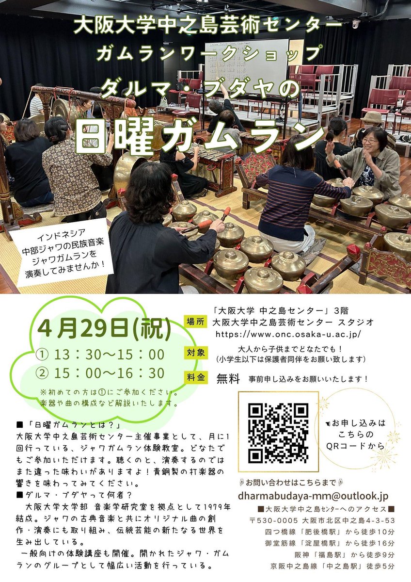 大阪・中之島の中之島芸術センターで4/29にジャワガムランの体験講座があるらしい。主催は老舗ガムラングループのダルマブダヤ。13:30～15:00、15:00～16:30の2枠あり、参加は無料だそうです