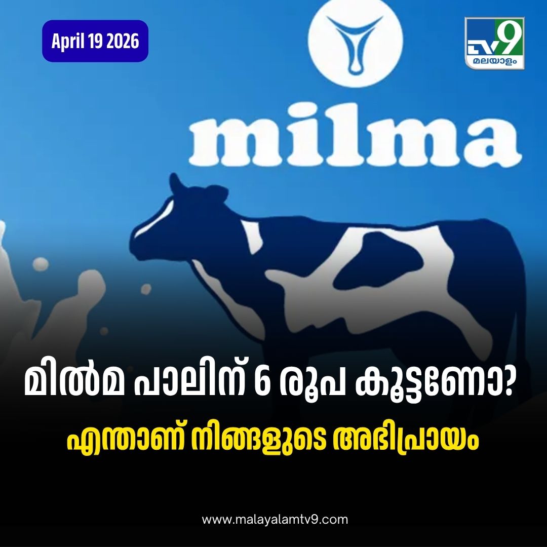 tv9malayalam's tweet image. വില വര്‍ധിപ്പിക്കാന്‍ സര്‍ക്കാരിനെ സമീപിക്കാനൊരുങ്ങുകയാണ്‌ മിൽമ #milma #milkprice #tv9malayalam
Read More: malayalamtv9.com/kerala/milma-m…