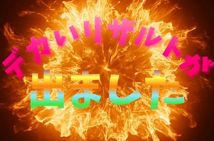 不沈艦 壊炎 tweet media