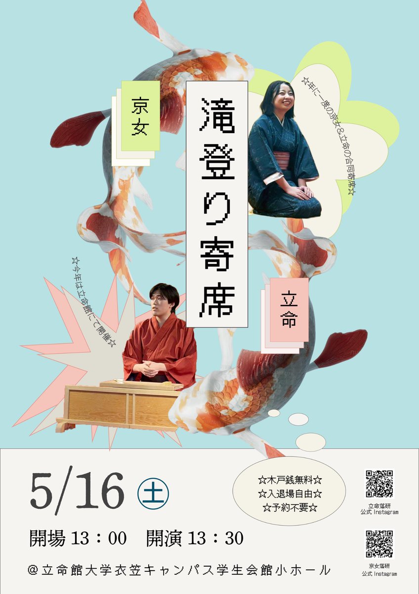 rits_ochi's tweet photo. 【✨今年も開催✨】
🔥立命館大学🔥×🪻京都女子大学🪻

【🎏滝登り寄席🎏】
5月16日(土)
13:00開場 13:30開演
@立命館大学衣笠キャンパス学生会館小ホール
木戸銭無料、入退場自由、予約不要です。沢山のご来場お待ちしております‼︎ https://t.co/wW4WpdOvaZ