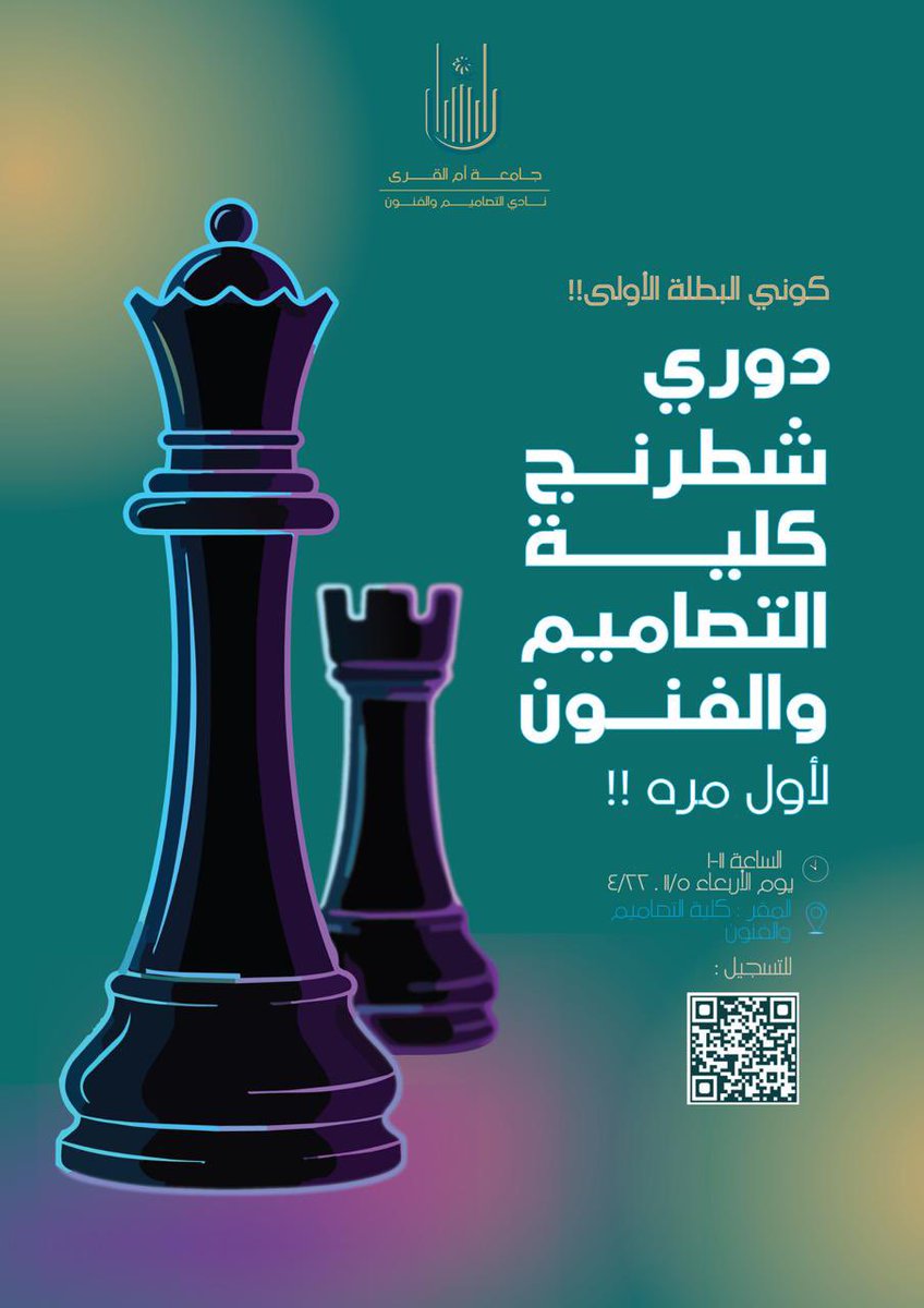 uquarts's tweet photo. يدعوكم نادي التصاميم والفنون بالشراكة مع عمادة شؤون الطلاب للتسجيل في دوري الشطرنج 

📅 الأربعاء 5 ذو القعدة
⏰ الوقت 11:00 – 1:00
👩🏻 طالبات كلية التصاميم والفنون
📍 كلية التصاميم والفنون
🔗 https://t.co/QdhR9iVeX4 https://t.co/kn4KX2f7R9