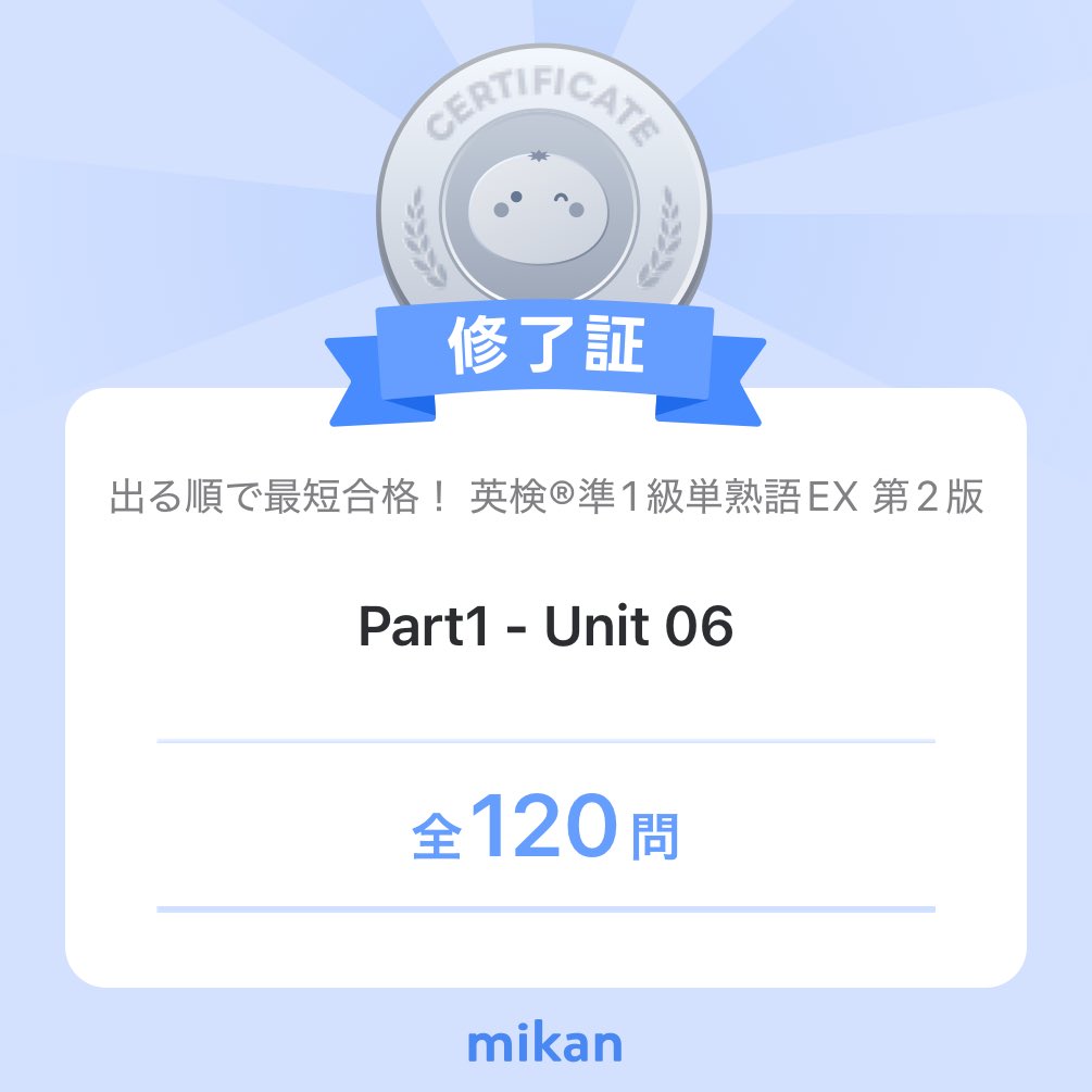 fjbears8's tweet photo. 【英語アプリmikan】「出る順で最短合格！ 英検®準1級単熟語EX 第2版」”Part1 - Unit 06”修了✨️
#今日もmikan
https://t.co/fLNZ8eQHAP https://t.co/xFWGv225PN