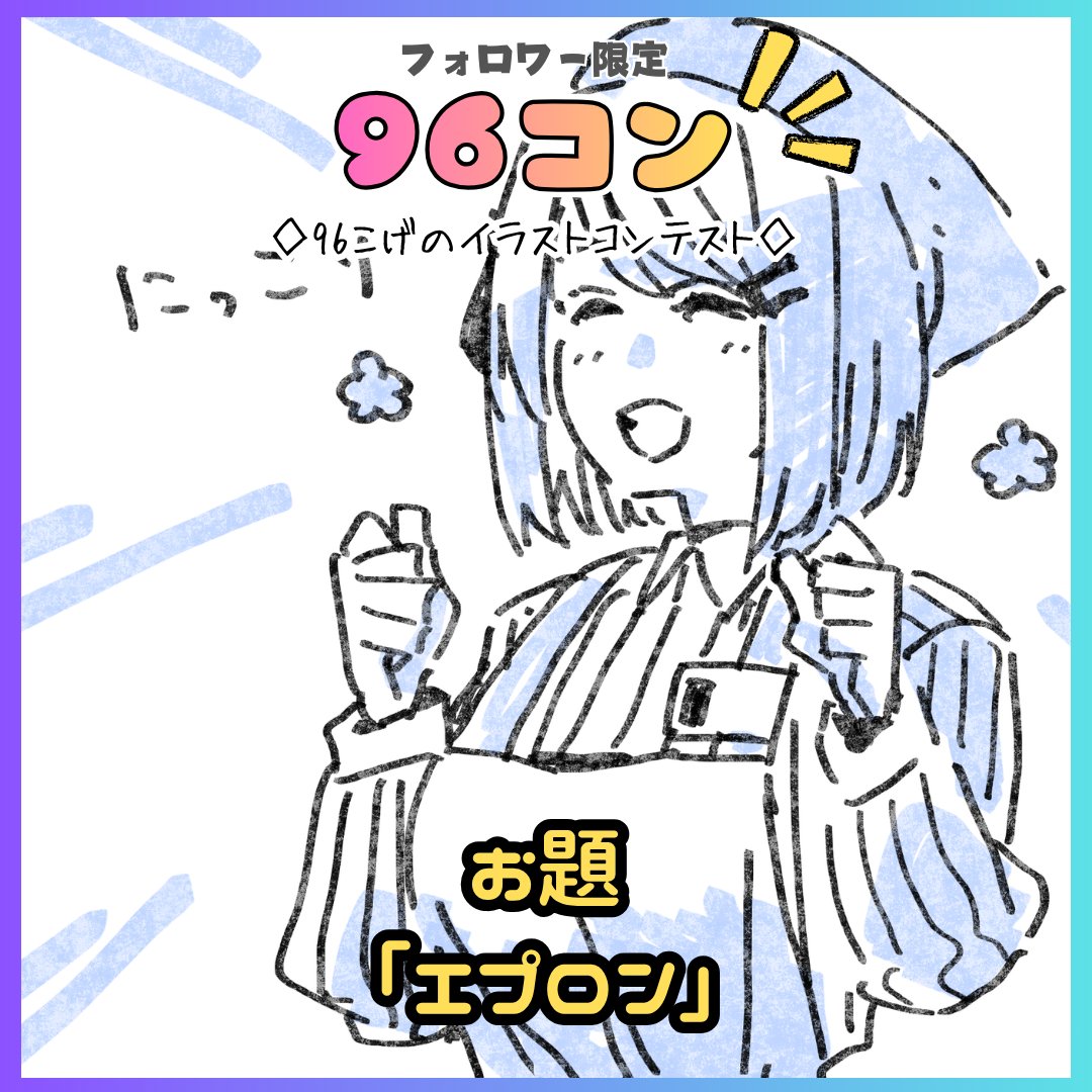 今回の96コンのお題は【エプロン】です❗️ ☑️開催期間【4/19〜4