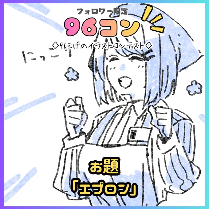 今回の96コンのお題は【エプロン】です❗️

☑️開催期間【4/19〜4/25】
☑️「#96コン」をつけて投稿して下さい。
☑️入賞者の作品はSNSで表彰・拡散します。
☑️作品へのコメントは96NOTEに掲載します。 