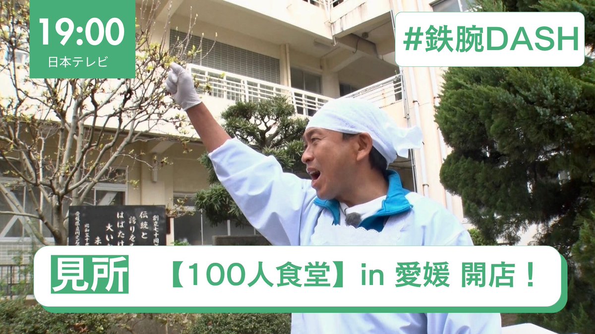 【#城島茂 出演情報】  

2026年4月19日（日曜）  
19:00-19:58 
日本テレビ 「ザ！鉄腕！DASH!!」 

愛媛で100人食堂！
伝統の祭り復活＆流しそうめん

#鉄腕DASH
<a href="/tetsuwan_DASH/">鉄腕DASH 【公式】日曜よる7時</a>

Instagramも投稿中
instagram.com/joshima_shigeru