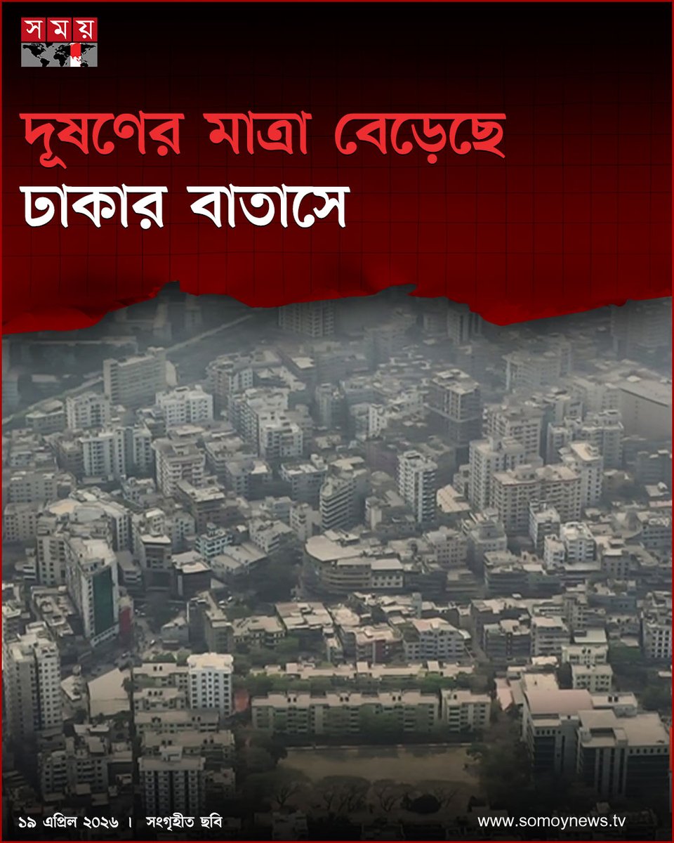 somoytv's tweet photo. নানা কারণে বিশ্বে দিন দিন বায়ুদূষণ বাড়ছে। গত ডিসেম্বর থেকেই মেগাসিটি ঢাকায়ও বায়ুদূষণের মাত্রা প্রায় সময় বেশিই থেকেছে। চলতি মাসে শহরটিতে দূষণের মাত্রা ওঠানামা করছে
বিস্তারিত : https://t.co/9rRYkSuo1L
#AirPollution #DhakaAir #EnvironmentUpdate #somoytv https://t.co/rgFAUp7GPF