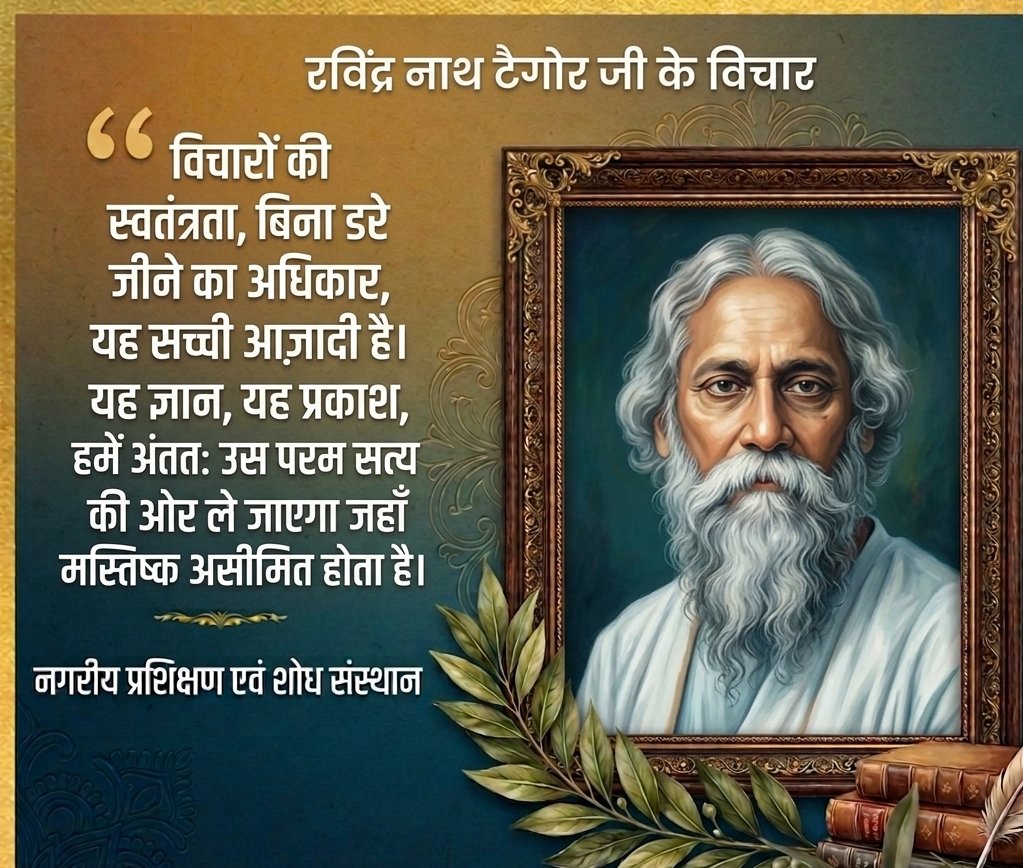 UTRI_upgov's tweet image. गुरुदेव रवींद्र नाथ टैगोर जी के अनुसार— "विचारों की स्वतंत्रता और निर्भय होकर जीने का अधिकार ही वास्तविक स्वतंत्रता है।"
​यह ज्ञान और सत्य का मार्ग ही हमें असीमित संभावनाओं की ओर ले जाता है।
​#TagoreQuotes #ThoughtOfTheDay  #Motivation #GovernmentInitiative #Inspiration