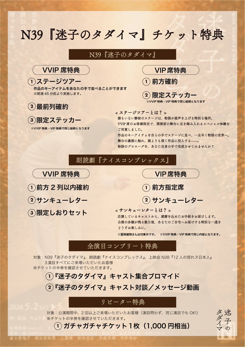 ＼📢特典情報📣／

『迷子のタダイマ』＆朗読劇
VVIP・VIP席の特典をご紹介いたします✨

ステージツアー（開演前）や前方席確約など、
特別な“体験”特典も。

さらに——
🎁コンプリート特典
🔁リピーター特典 も実施！

内容は画像をチェック👀

🎫チケット発売中
confetti-web.com/@/n39

#迷タダ