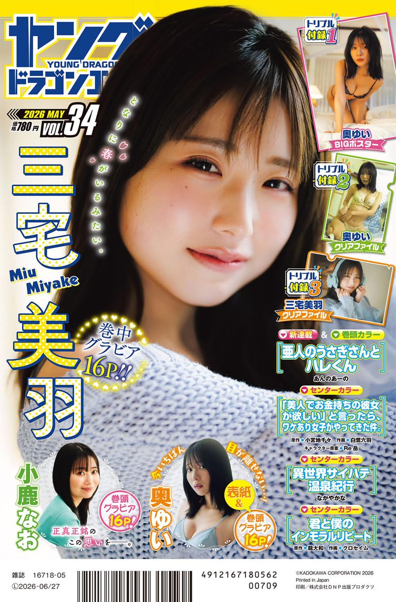 『ヤングドラゴンエイジ VOL.34』
ゲーマーズ特典：三宅美羽 ランダムブロマイド
全6種コンプリートセット予約開始 #ad

2026年4月27日発売
x.gd/l19ZwD

【裏表紙&amp;巻中グラビア】三宅美羽
【巻中グラビア】小鹿なお

Amazon amzn.to/41tLg1I 
楽天 a.r10.to/hPy7Oa