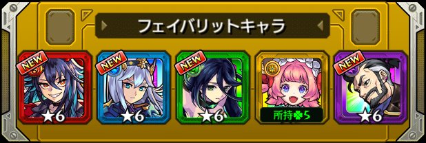 equus420's tweet photo. 最終日の #フェイバリットガチャ ！
最後に選び抜いたのはこのキャラ！
皆はどのキャラを選んだ？

☆___最新ではないけれど未取得限定キャラが手に入りました___☆

#モンスト
#モンストハーフアニバ https://t.co/an0Urthrt3