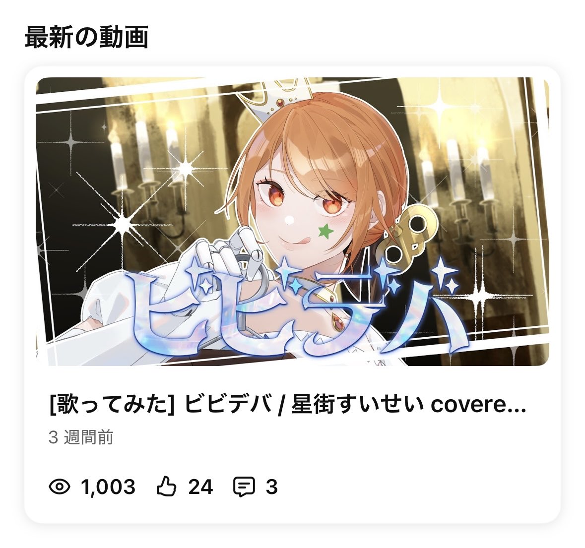 🎉Thank you for 1,000↑ Views！🎉
ビビデバ 歌ってみた
1,000超え再生ありがとうございます！✨🙏🐟 毎度ながら素晴らしいクリエイターの皆様にお力お貸しいただいたおかげです🙇‍♀️沢山観て・聴いてくださってありがとうございます！